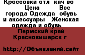      Кроссовки отл. кач-во Demix › Цена ­ 350 - Все города Одежда, обувь и аксессуары » Женская одежда и обувь   . Пермский край,Красновишерск г.